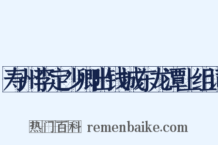 寿州李定少卿出钱城东龙潭上组词是什么意思的图片